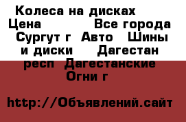 Колеса на дисках r13 › Цена ­ 6 000 - Все города, Сургут г. Авто » Шины и диски   . Дагестан респ.,Дагестанские Огни г.